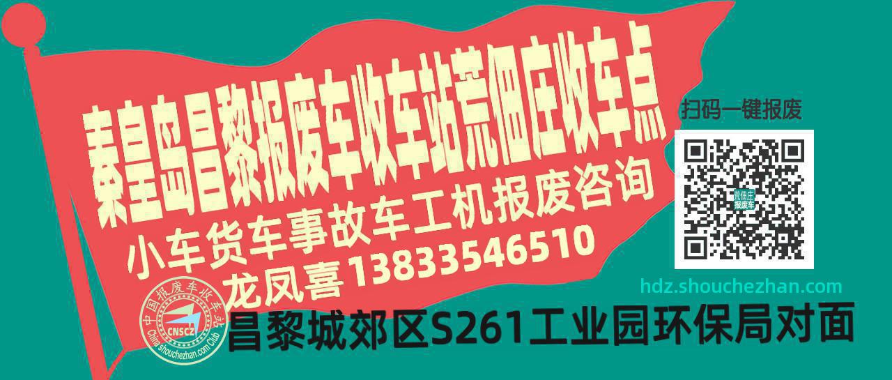 秦皇岛昌黎报废车收车站荒佃庄收车点